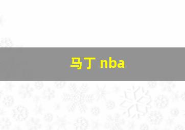 马丁 nba